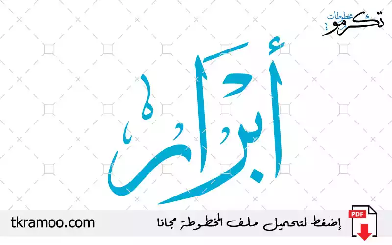 اسم أبرار مزخرف بخط الثلث جديد - تكرمو مخطوطات