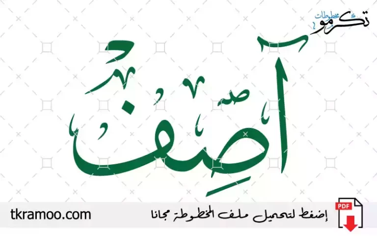 اسم آصف مزخرف بخط الثلث