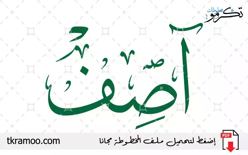 اسم آصف مزخرف بخط الثلث