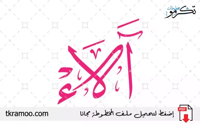 اسم آلاء مزخرف بخط الثلث