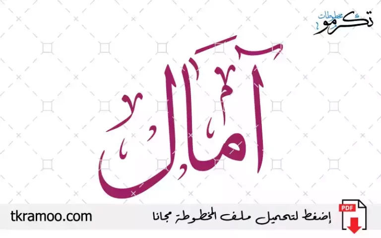 اسم آمال مزخرف بخط الثلث