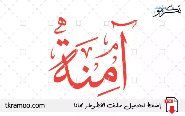 اسم آمنه مزخرف بخط الثلث