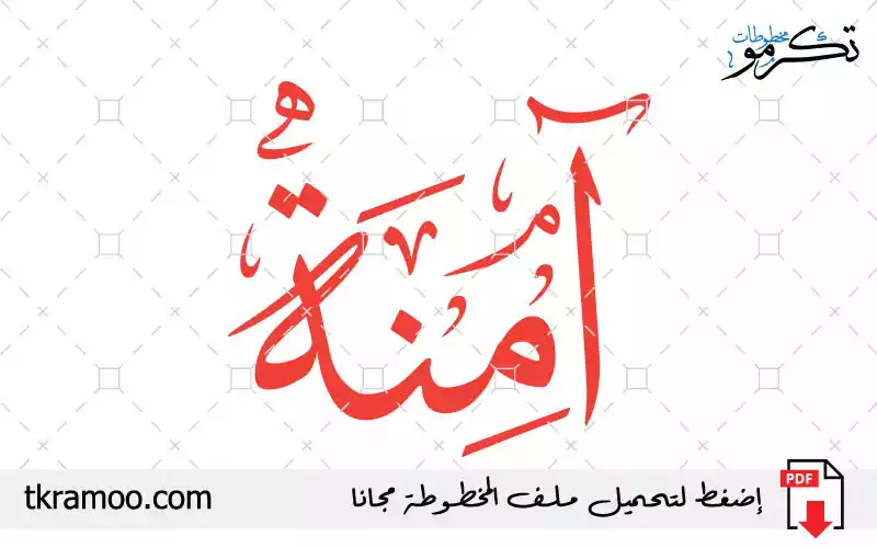 اسم آمنه مزخرف بخط الثلث