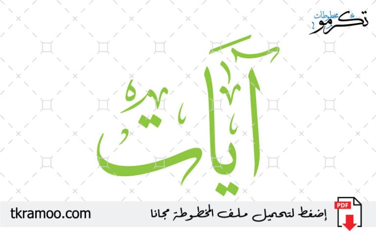 اسم آيات مزخرف بخط الثلث