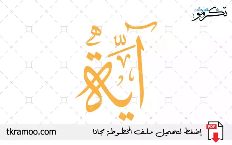 اسم آية مزخرف بخط الثلث