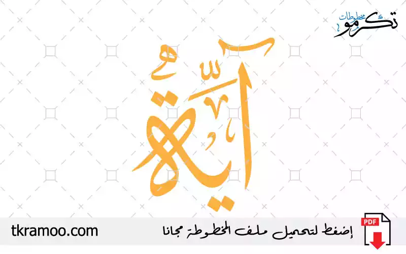 اسم آية مزخرف بخط الثلث