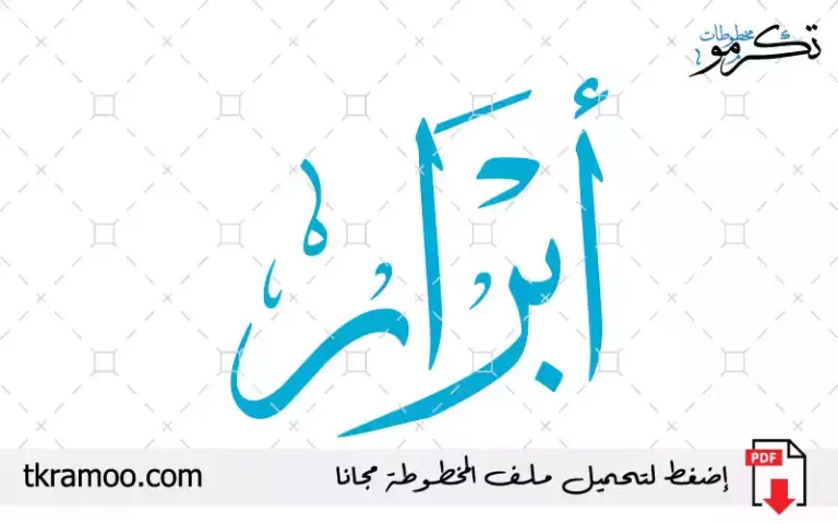 اسم أبرار مزخرف بخط الثلث