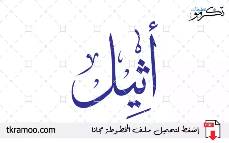 اسم أثيل مزخرف بخط الثلث