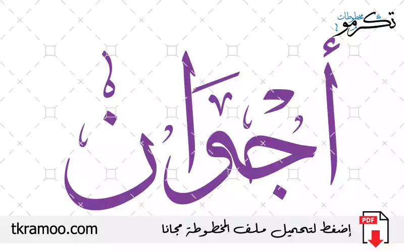 اسم أجوان مزخرف بخط الثلث