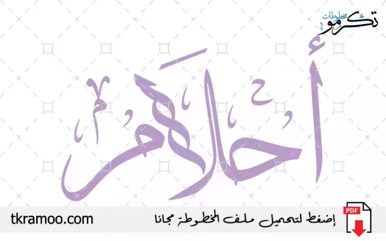 اسم أحلام مزخرف بخط الثلث