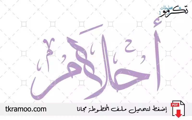 اسم أحلام مزخرف بخط الثلث