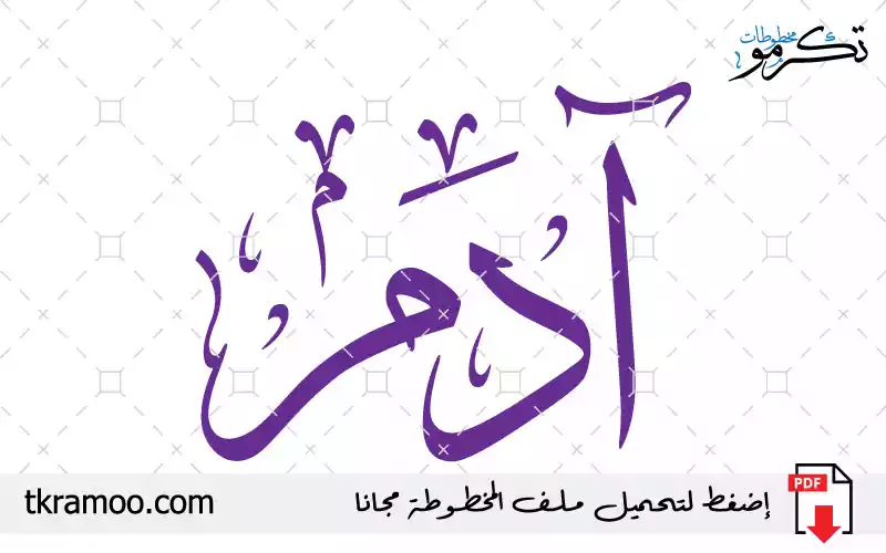 اسم آدم مزخرف بخط الثلث