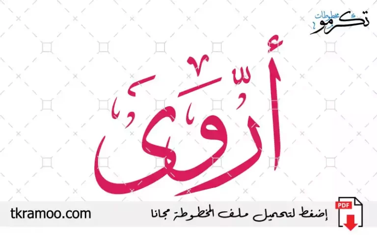 اسم أروى مزخرف بخط الثلث