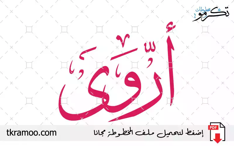 اسم أروى مزخرف بخط الثلث