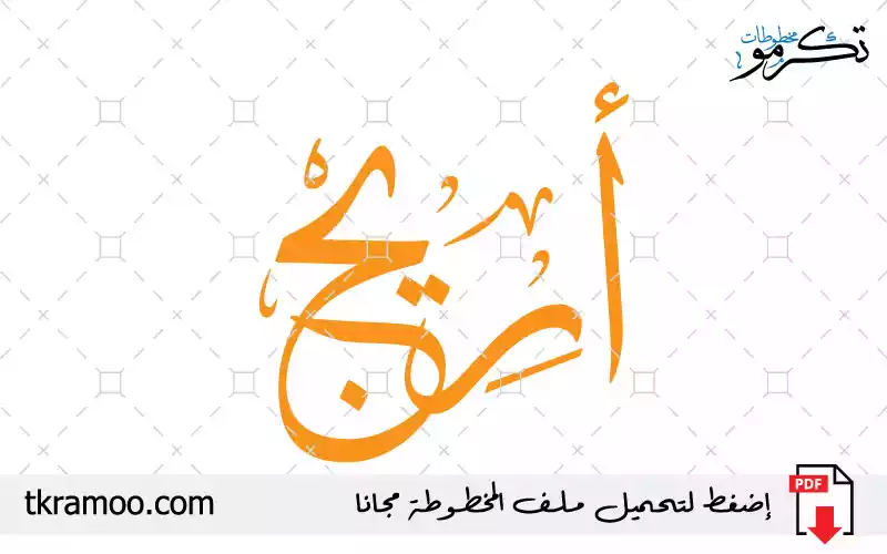 اسم أريج مزخرف بخط الثلث