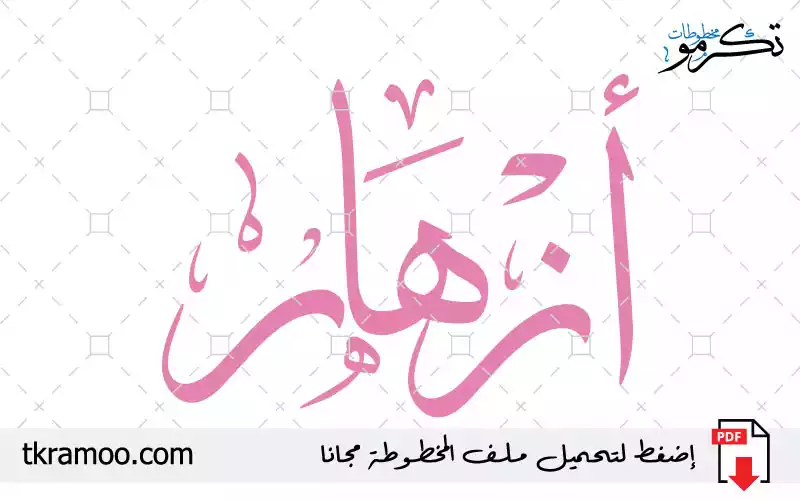 اسم أزهار مزخرف بخط الثلث