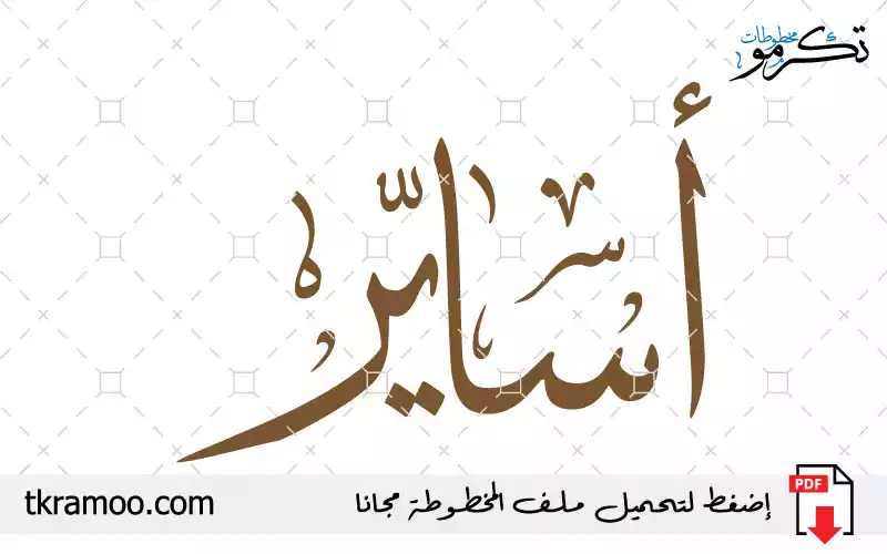 اسم أساير مزخرف بخط الثلث
