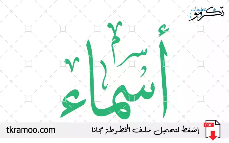 اسم أسماء مزخرف بخط الثلث