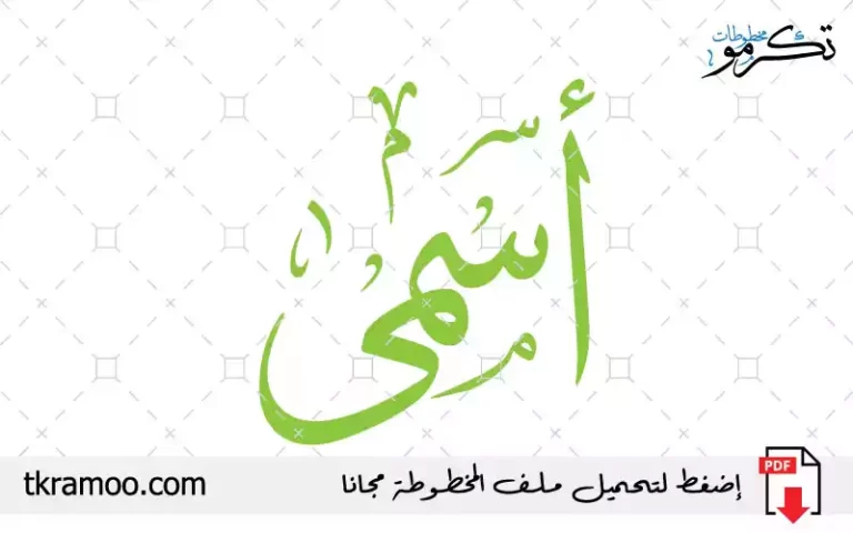 اسم أسمى مزخرف بخط الثلث