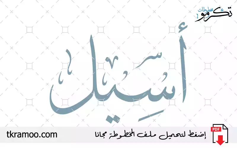 اسم أسيل مزخرف بخط الثلث