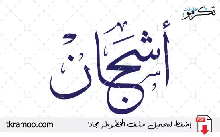 اسم أشجان مزخرف بخط الثلث