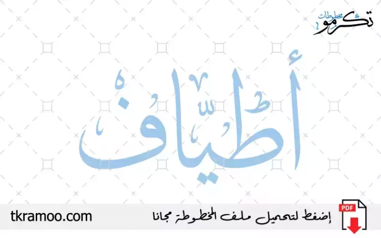 اسم أطياف مزخرف بخط الثلث