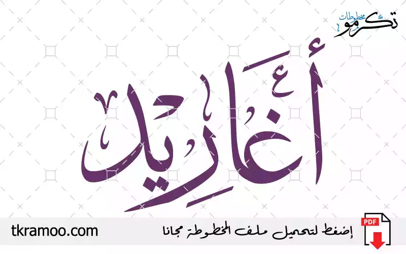 اسم أغاريد مزخرف بخط الثلث