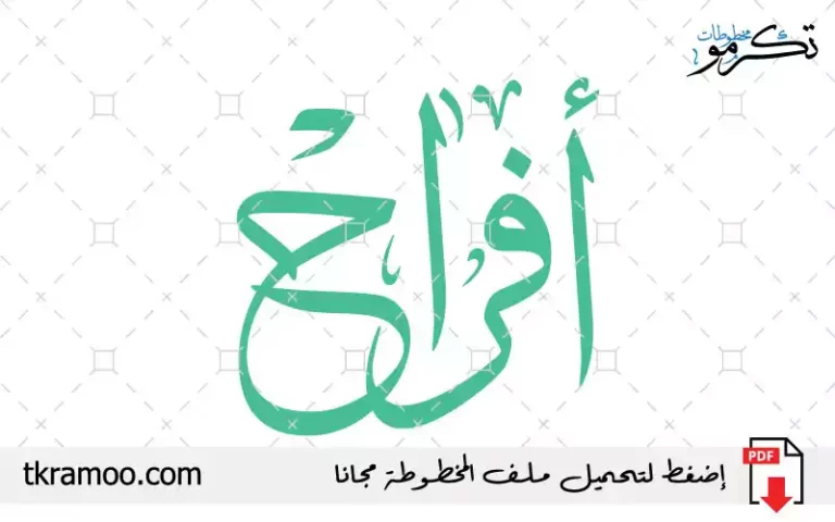 اسم أفراح مزخرف بخط الثلث