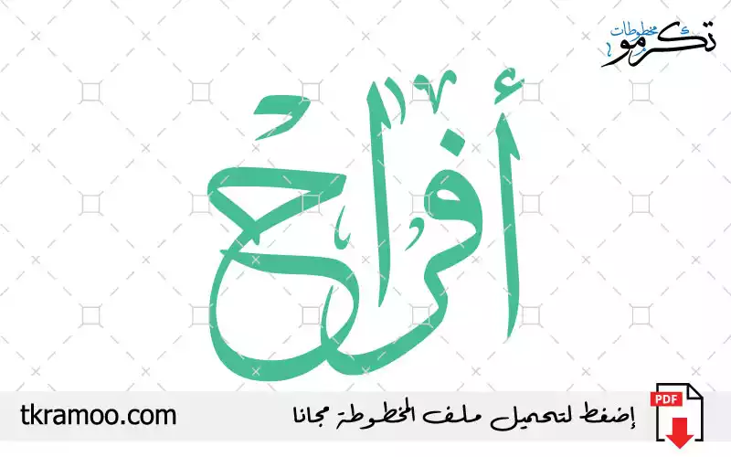 اسم أفراح مزخرف بخط الثلث