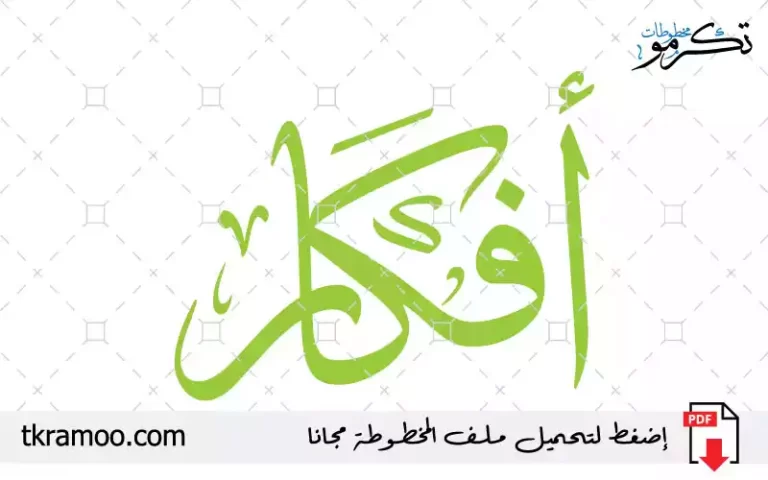 اسم أفكار مزخرف بخط الثلث