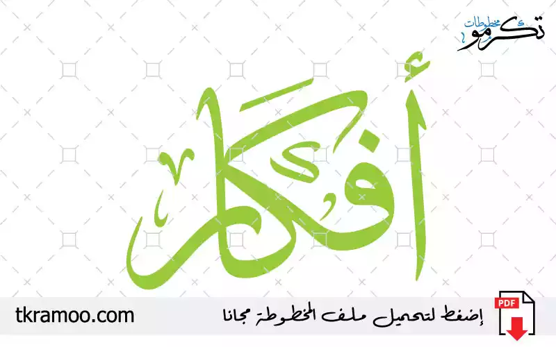 اسم أفكار مزخرف بخط الثلث