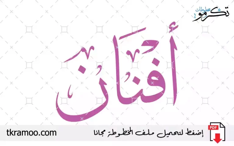 اسم أفنان مزخرف بخط الثلث
