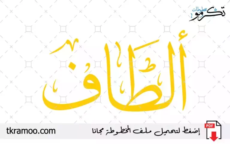 اسم ألطاف مزخرف بخط الثلث