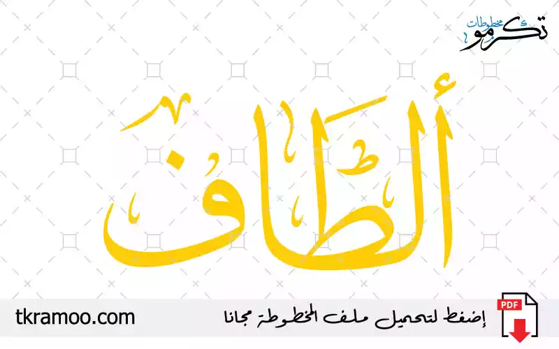 اسم ألطاف مزخرف بخط الثلث