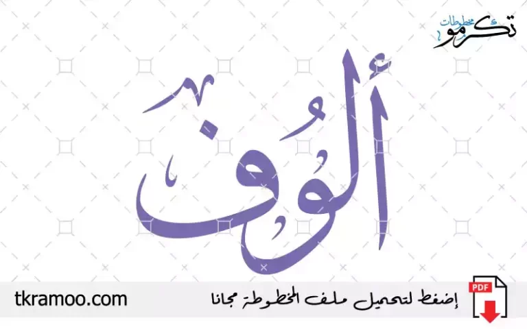 اسم ألوف مزخرف بخط الثلث