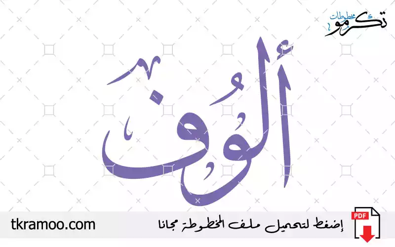 اسم ألوف مزخرف بخط الثلث