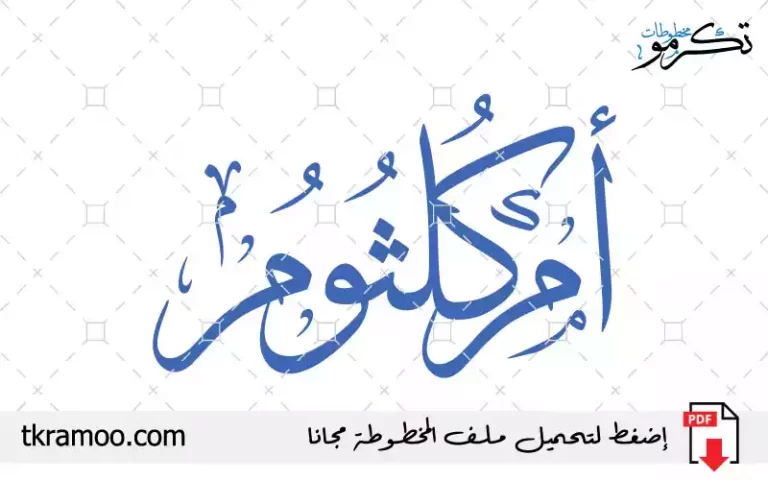 اسم أم كلثوم مزخرف بخط الثلث