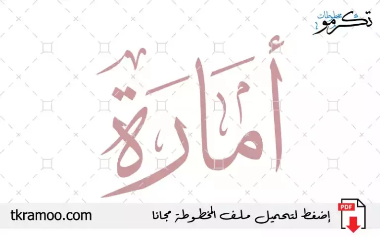 اسم أمارة مزخرف بخط الثلث