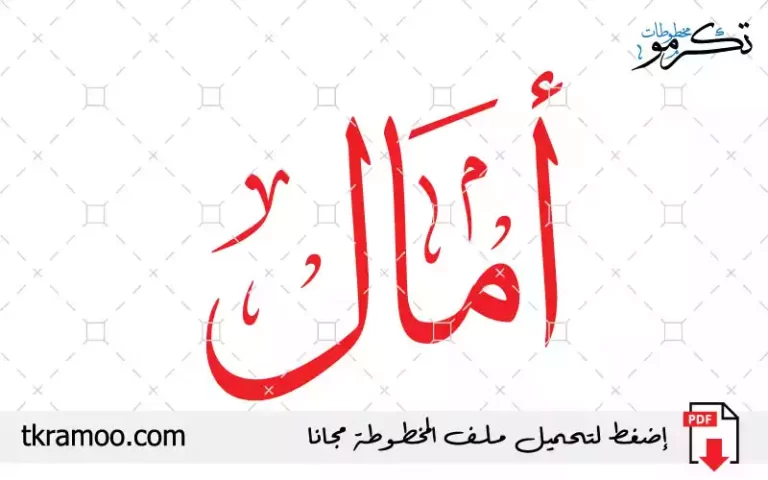 اسم أمال مزخرف بخط الثلث