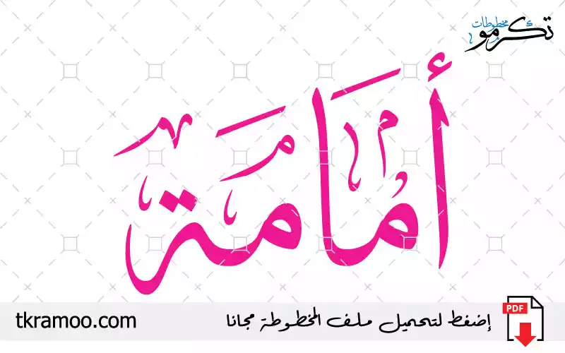 اسم أمامة مزخرف بخط الثلث