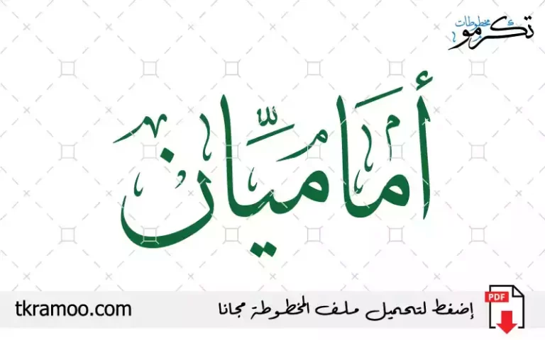 اسم أماميان مزخرف بخط الثلث