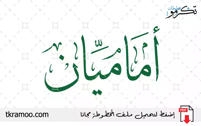 اسم أماميان مزخرف بخط الثلث