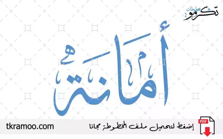 اسم أمانة مزخرف بخط الثلث