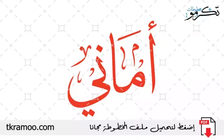 اسم أماني مزخرف بخط الثلث