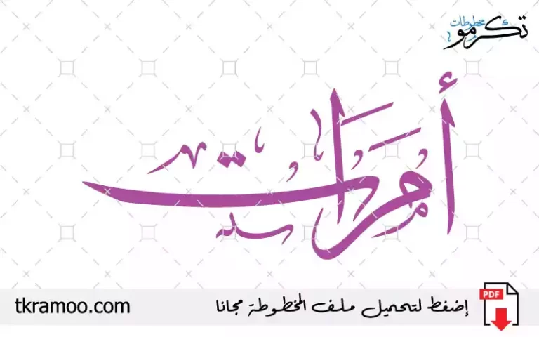 اسم أمرات مزخرف بخط الثلث