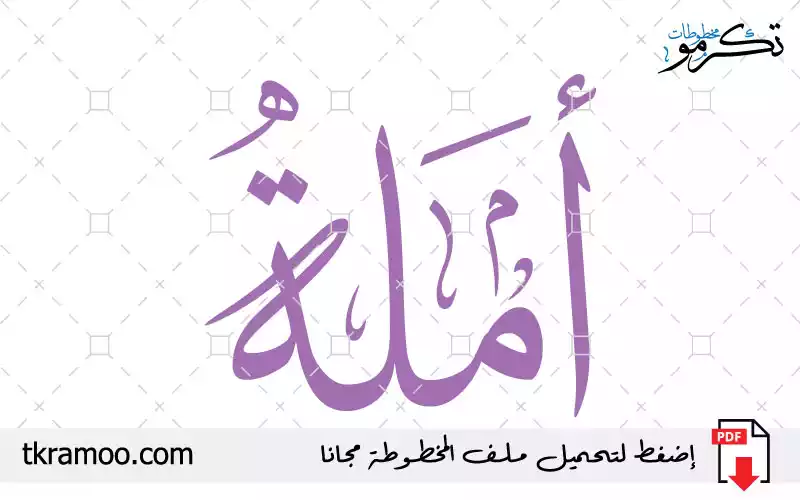 اسم أملة مزخرف بخط الثلث