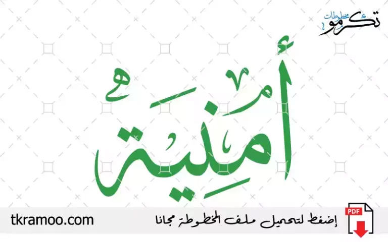 اسم أمنية مزخرف بخط الثلث