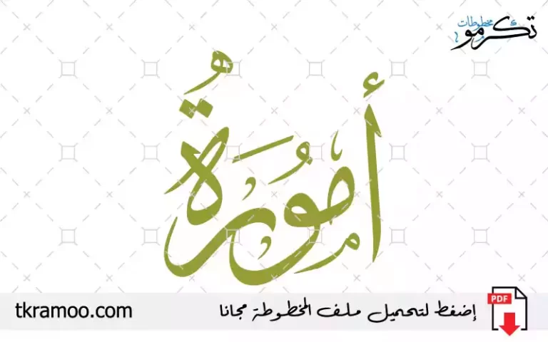 اسم أمورة مزخرف بخط الثلث
