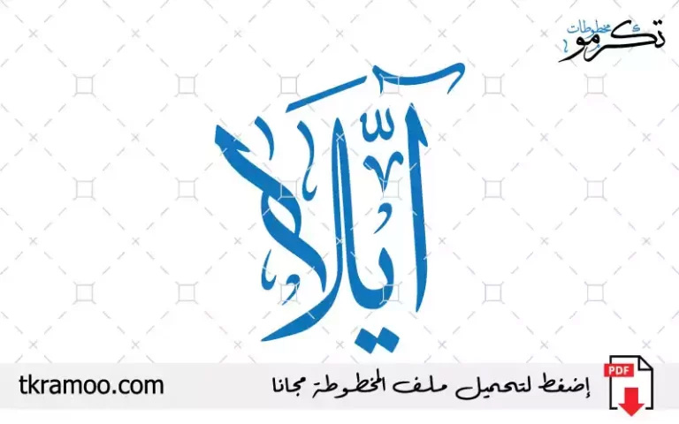 اسم آيلا مزخرف بخط الثلث