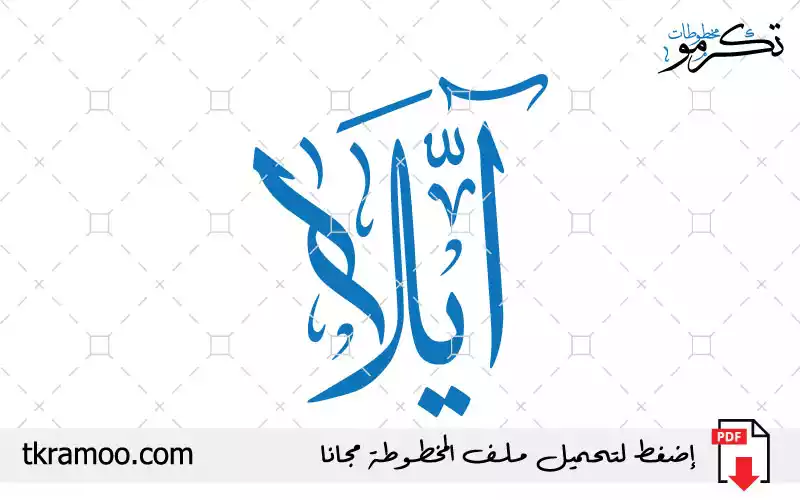 اسم آيلا مزخرف بخط الثلث